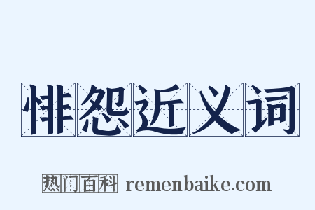 悱怨近义词是什么意思的图片